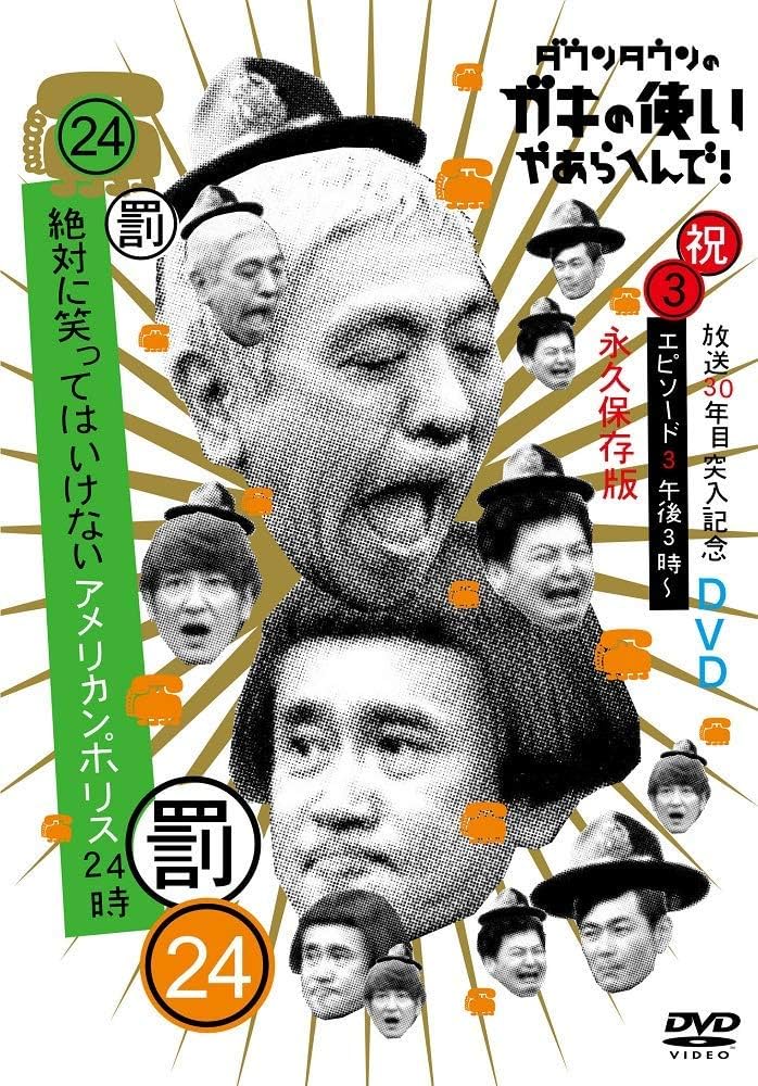Amazon.co.jp: ダウンタウンのガキの使いやあらへんで!!(祝)放送30年目