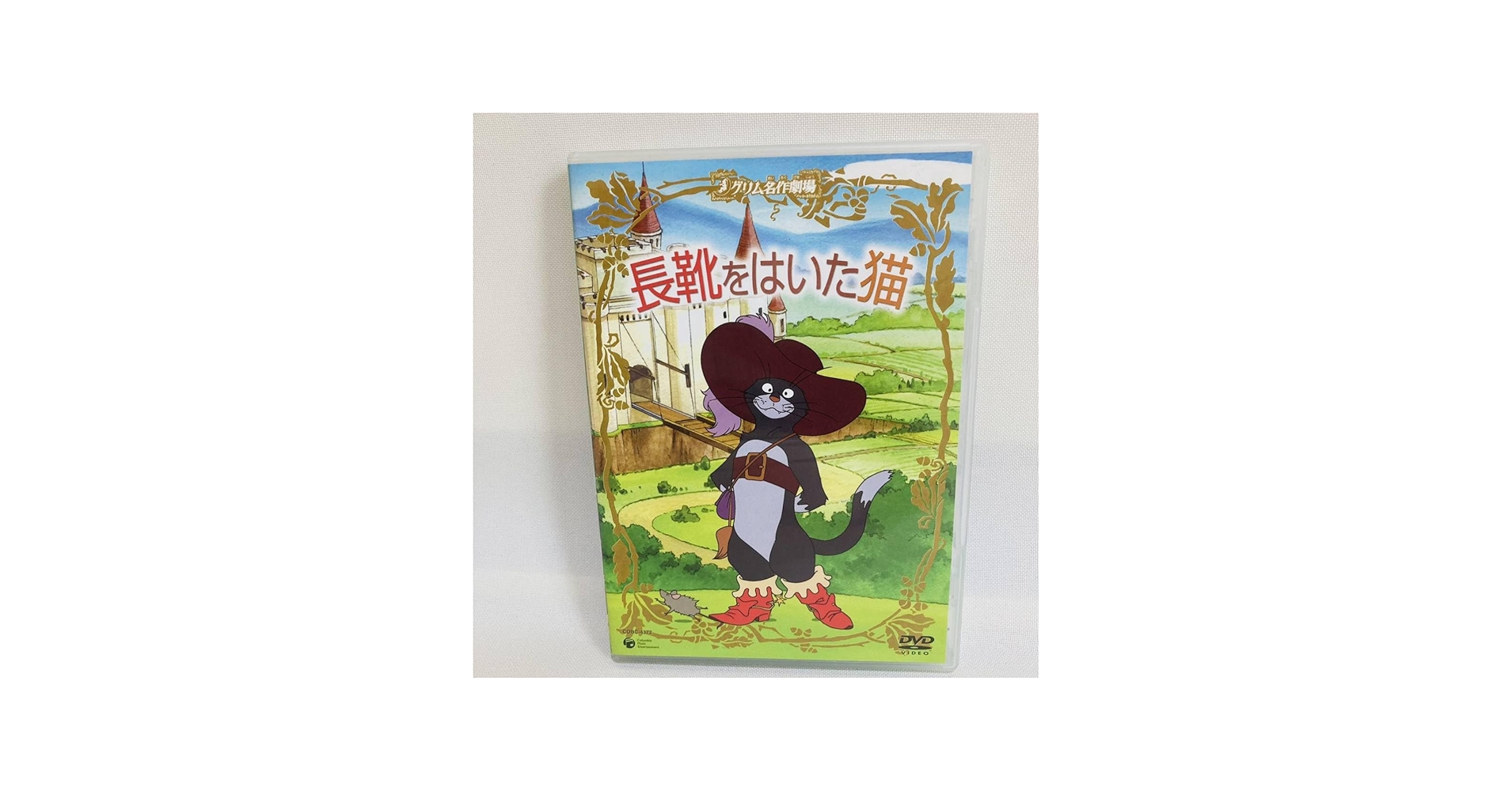 Amazon.co.jp: 828.長靴をはいた猫 DVD グリム童話 グリム名作劇場