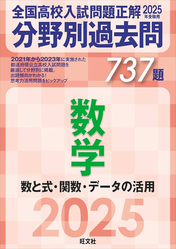Amazon.co.jp: 2025年受験用 全国高校入試問題正解 分野別過去問 737題