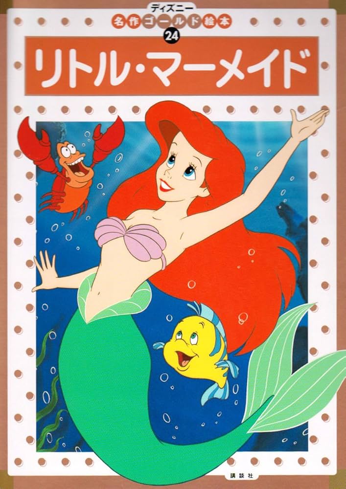 リトル・マーメイド (ディズニー名作ゴールド絵本 24) | 森 はるな |本