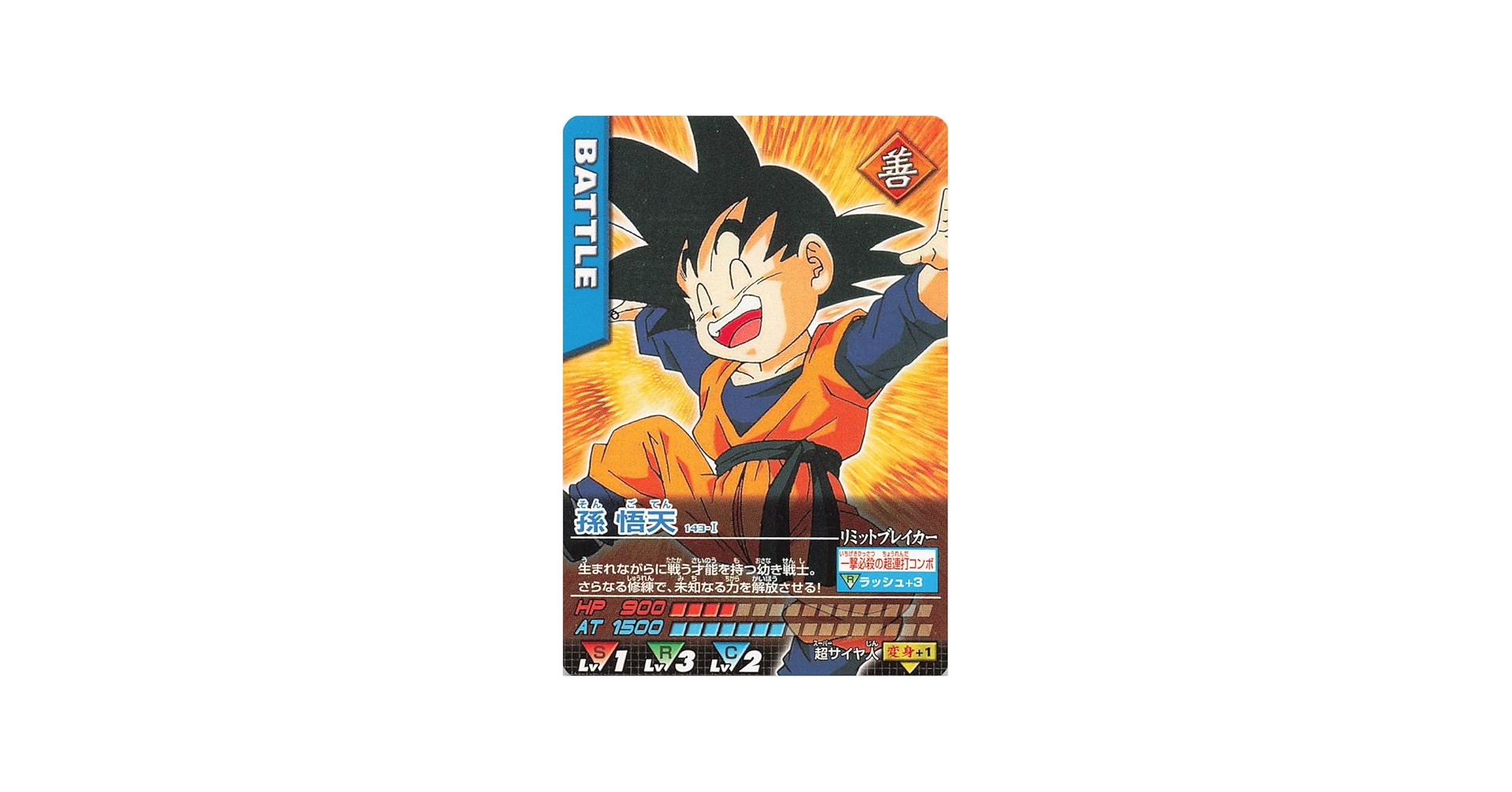 Amazon.co.jp: ドラゴンボールZデータカードダス 孫悟天 143-I : おもちゃ