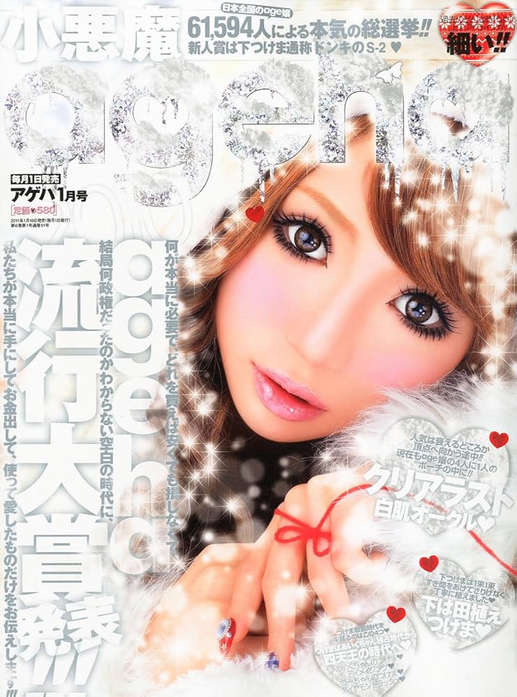 Amazon.co.jp: 小悪魔 ageha (アゲハ) 2011年 01月号 [雑誌] : 本