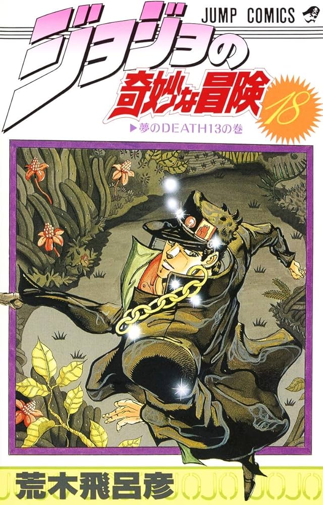 Amazon.com: ジョジョの奇妙な冒険 18 夢のDEATH13 [JoJo no Kimyō na