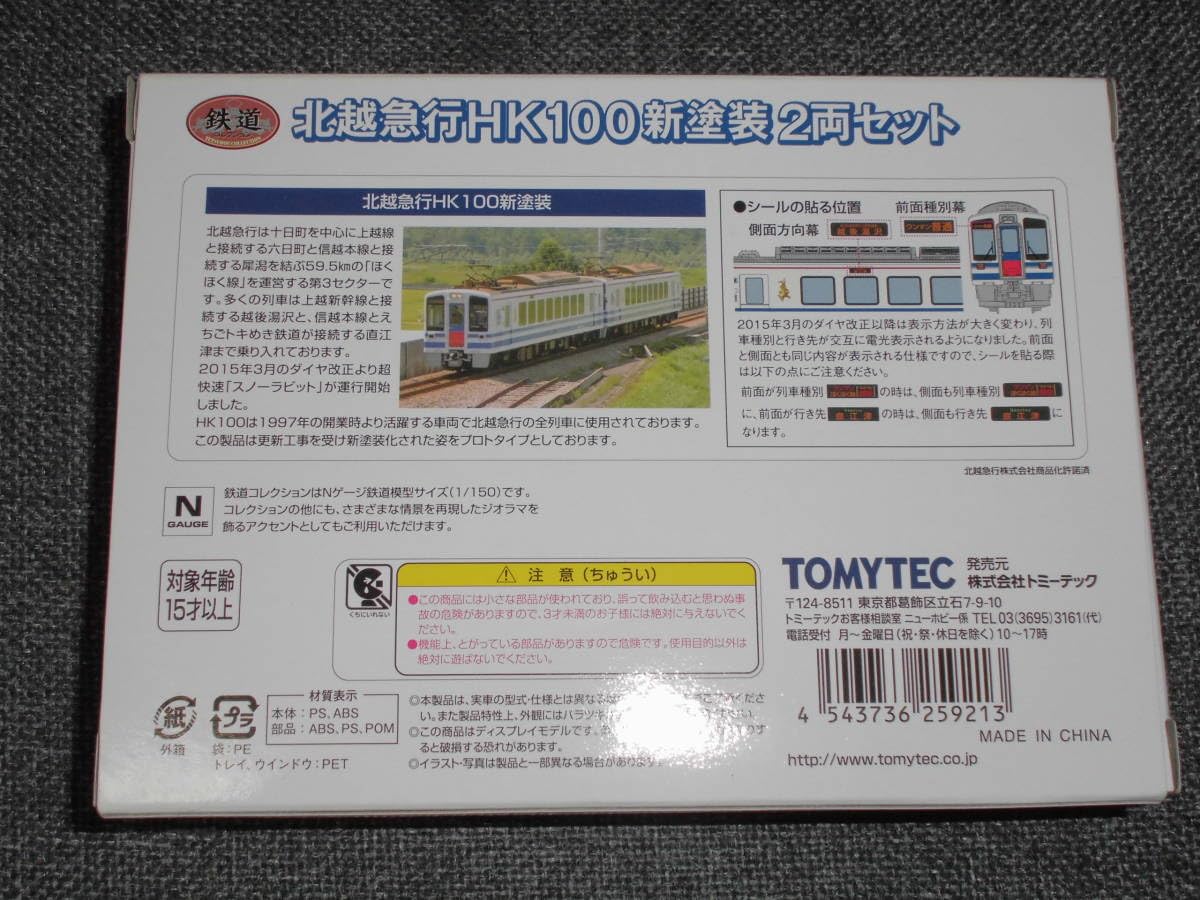 Amazon.co.jp: テック 鉄コレ 北越急行HK100 新塗装 2両セットテック