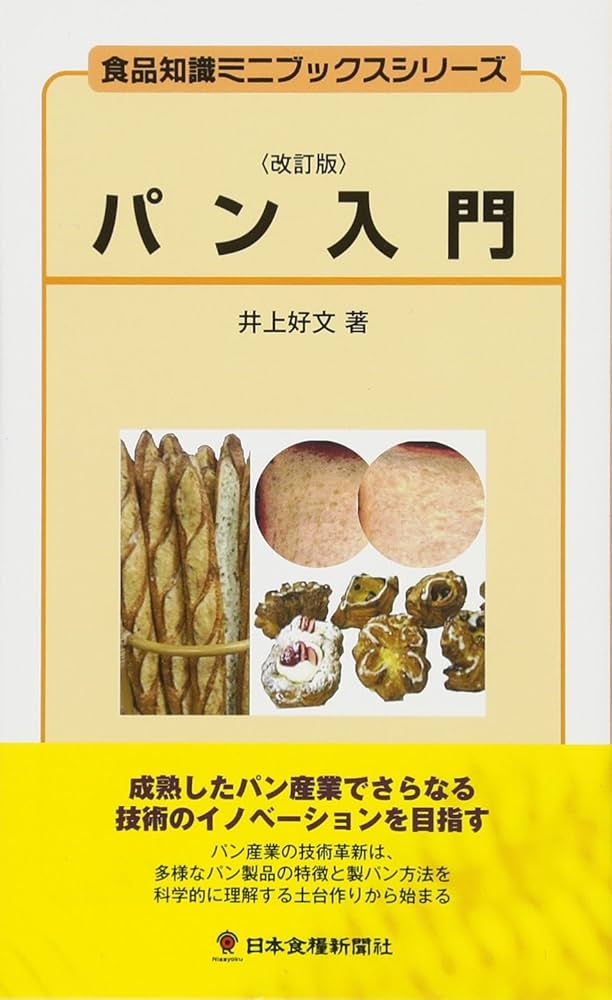 パン入門 (食品知識ミニブックスシリーズ) | 井上 好文 |本 | 通販