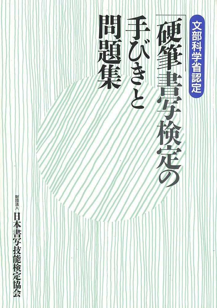 硬筆書写検定の手引きと問題集 | 日本書写技能検定協会 |本 | 通販