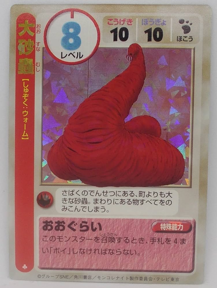 Amazon.co.jp: 大砂蟲／モンコレナイト モンスターカード : おもちゃ