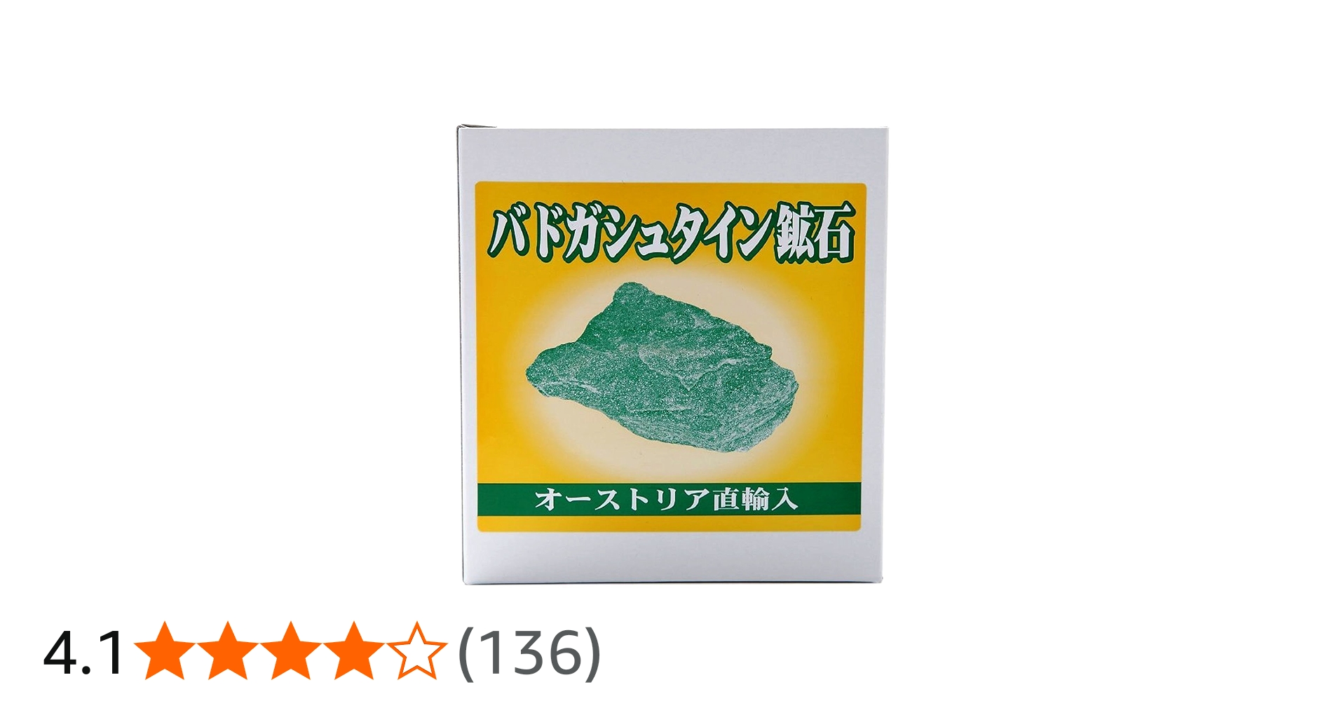 Amazon.co.jp: 【正規品・返金保証】バドガシュタイン鉱石 350g 0.5
