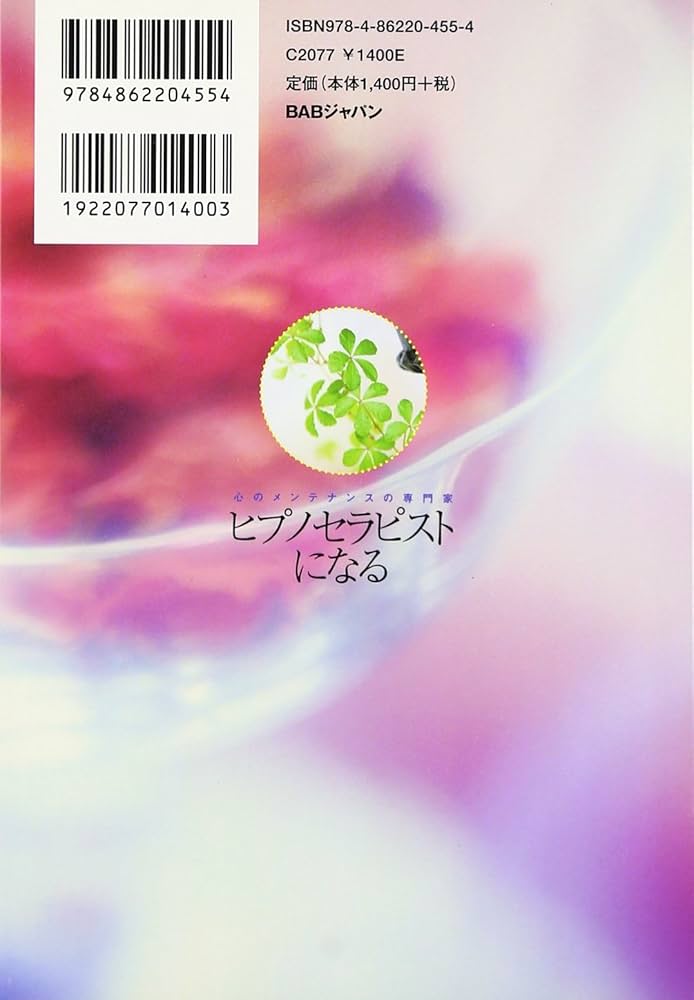 Amazon.co.jp: ヒプノセラピストになる: 心のメンテナンスの専門家