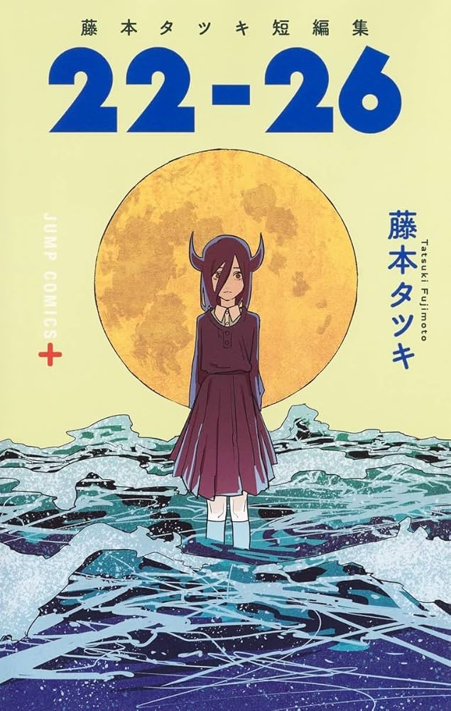 藤本タツキ 短編集（17－21／22－26）・ルックバック | 藤本