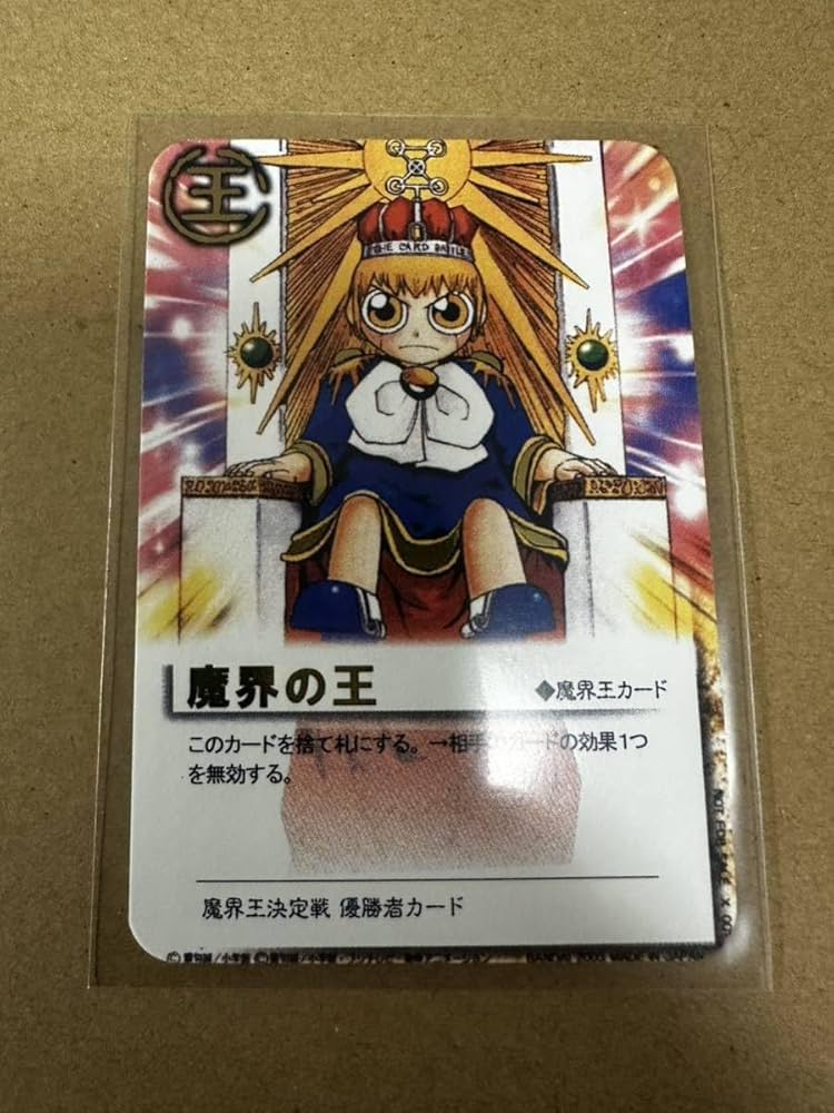Amazon.co.jp: 金色のガッシュベル優勝特典カード「魔界の王」超希少