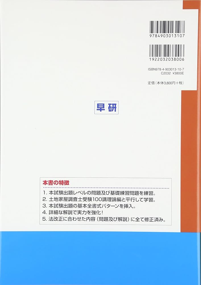 土地家屋調査士受験100講〔III〕書式編 改訂3版 | 深田 静夫, 早稲田