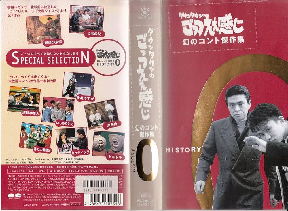 Amazon.co.jp: ダウンタウンのごっつええ感じ 幻のコント傑作集(0