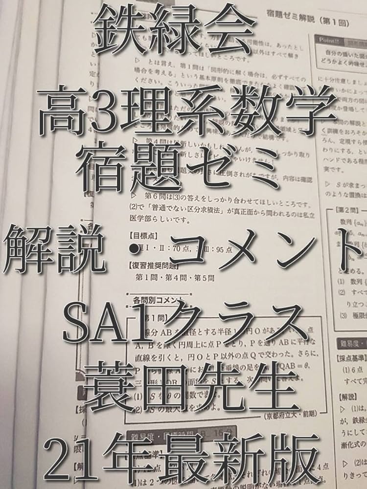 鉄緑会2024年度高3理系数学分野別 (夏期講習) 鉄緑会2024年度高3理系