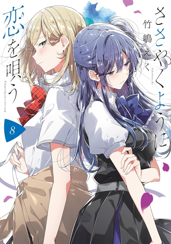 Amazon.co.jp: ささやくように恋を唄う（8） (百合姫コミックス