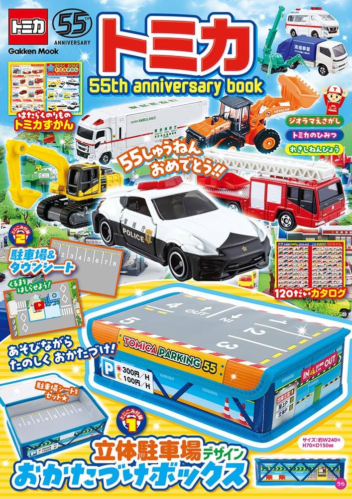 Amazon.co.jp: トミカ 55th anniversary book (Gakken Mook) : 最強