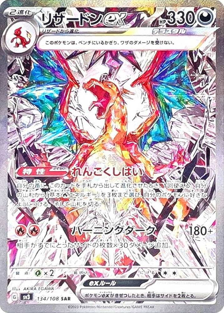 Amazon.co.jp: ポケモンカードゲーム SV3 134/108 リザードンex 悪