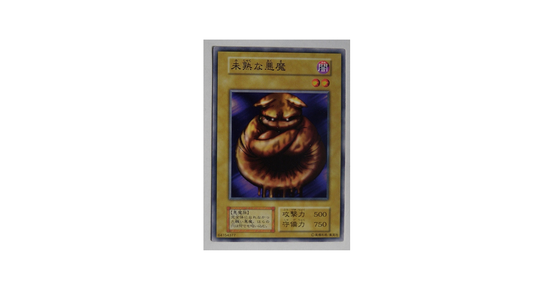 Amazon.co.jp: 遊戯王カード 未熟な悪魔 カードダス BOOSTER1 【ﾉｰﾏﾙ