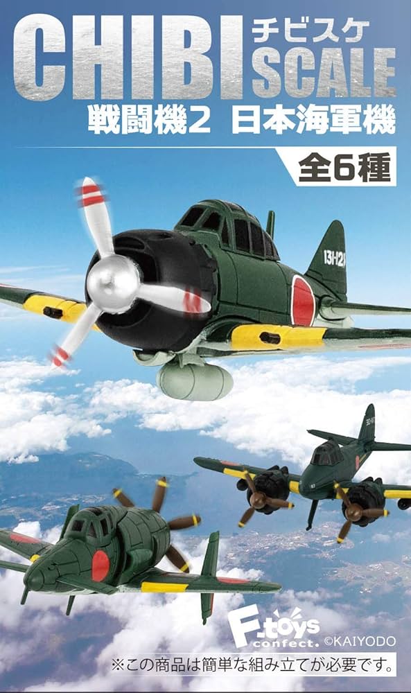 Amazon | エフトイズコンフェクト チビスケ戦闘機2日本海軍機 10個入