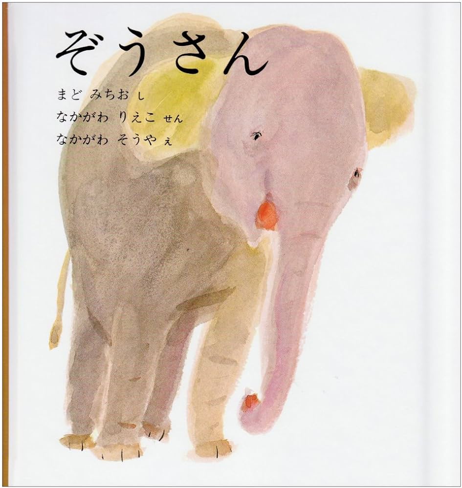 Amazon.co.jp: ぞうさん (福音館の幼児絵本) : まど みちお, 中川