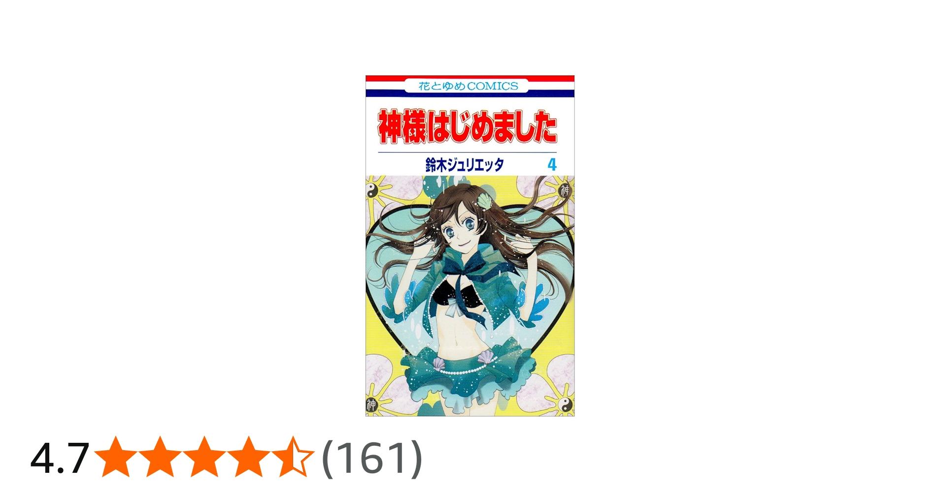 Amazon.co.jp: 神様はじめました 4 (花とゆめCOMICS) : 鈴木