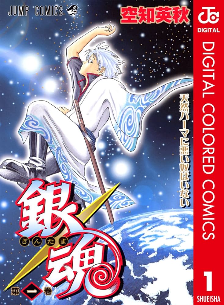 Amazon.co.jp: 銀魂 カラー版 1 (ジャンプコミックスDIGITAL) 電子書籍