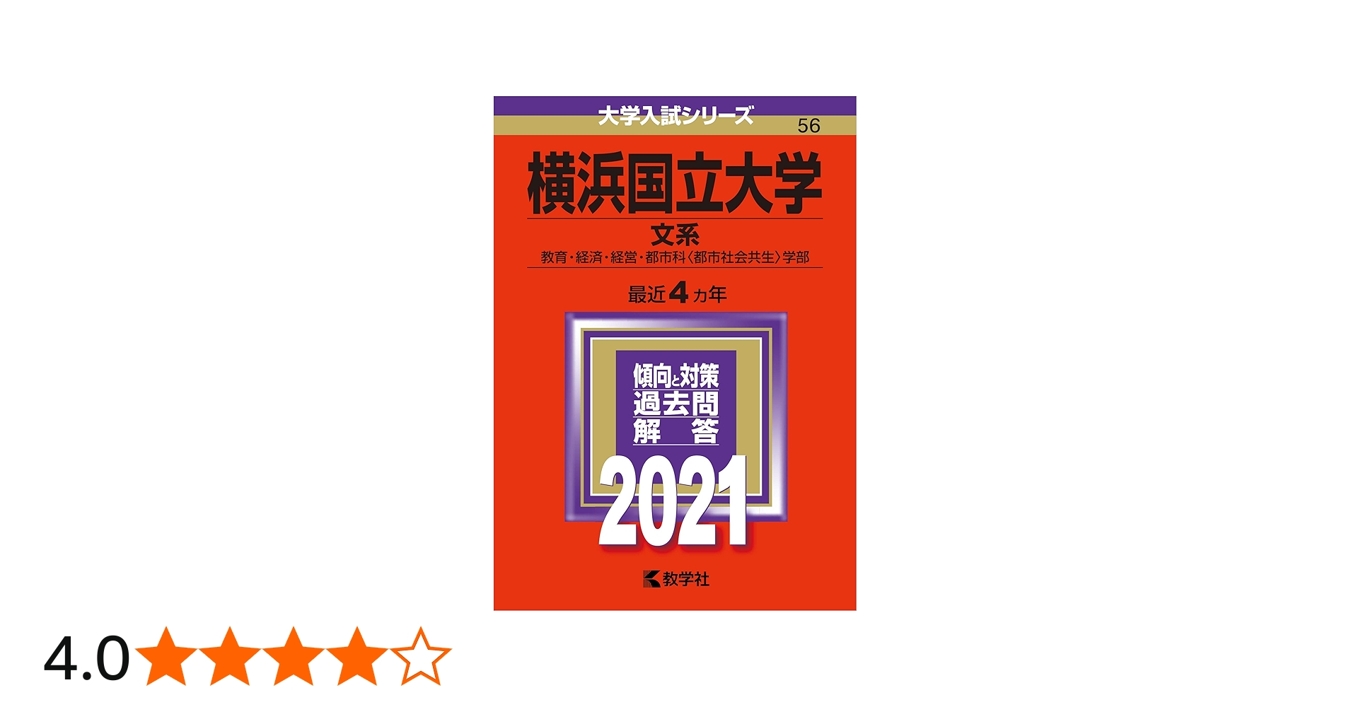 横浜国立大学(文系) (2021年版大学入試シリーズ) | 教学社編集部 |本