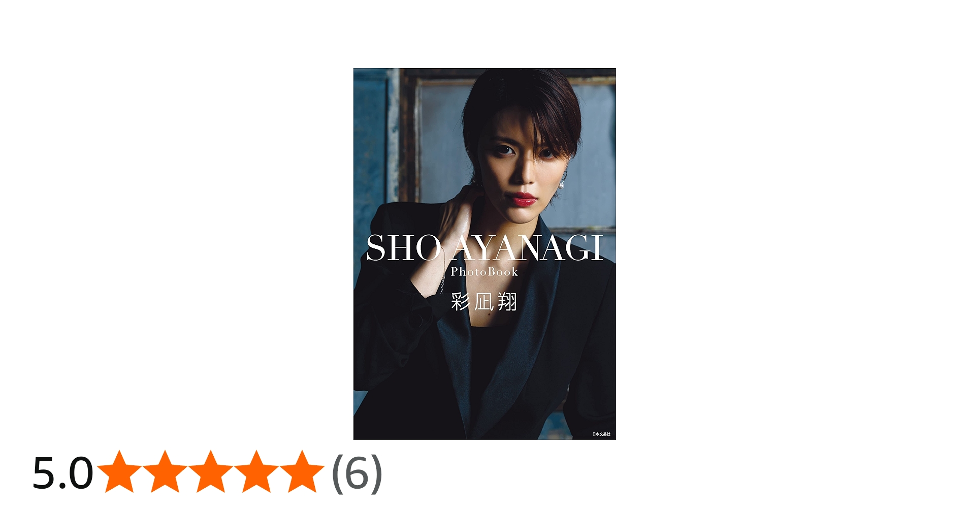 Amazon.co.jp: SHO AYANAGI ([バラエティ]) : 彩凪 翔: 本