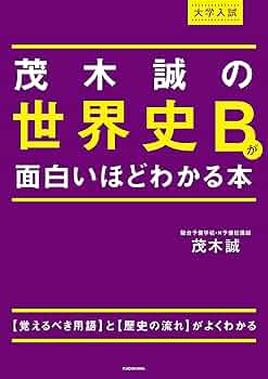 大学入試 茂木誠の 世界史Bが面白いほどわかる本 | 茂木誠 |本 | 通販