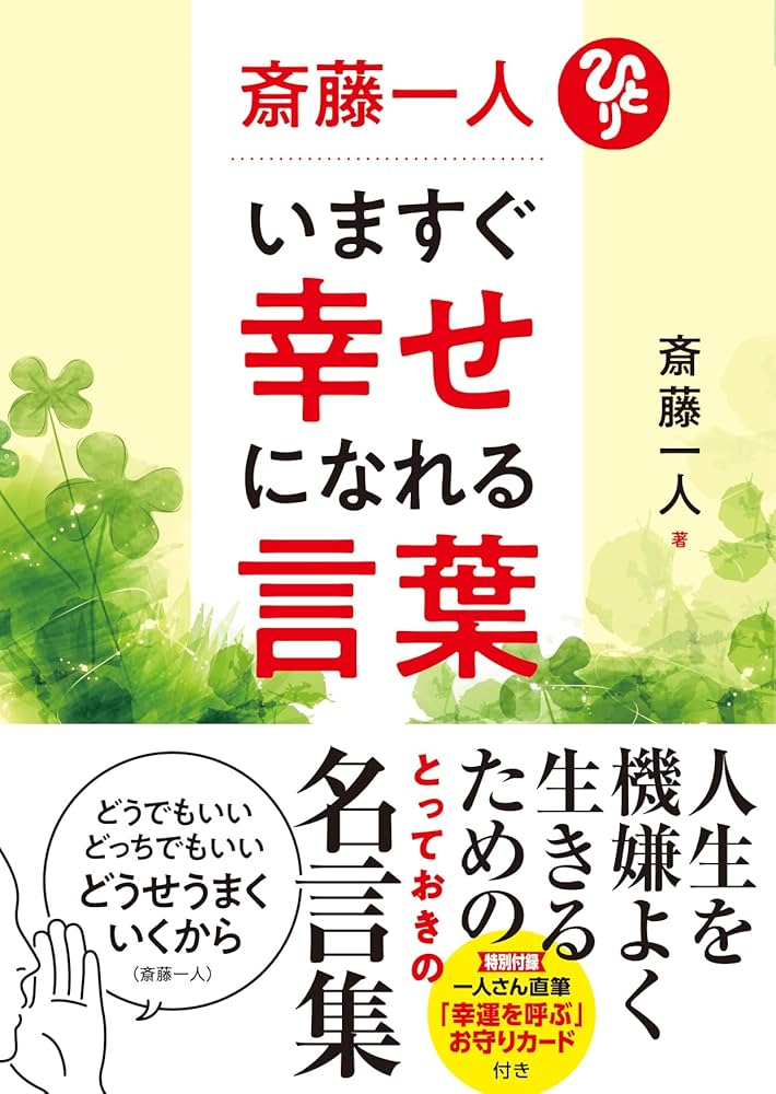 Amazon.co.jp: 斎藤一人 いますぐ幸せになれる言葉 : 斎藤一人: 本