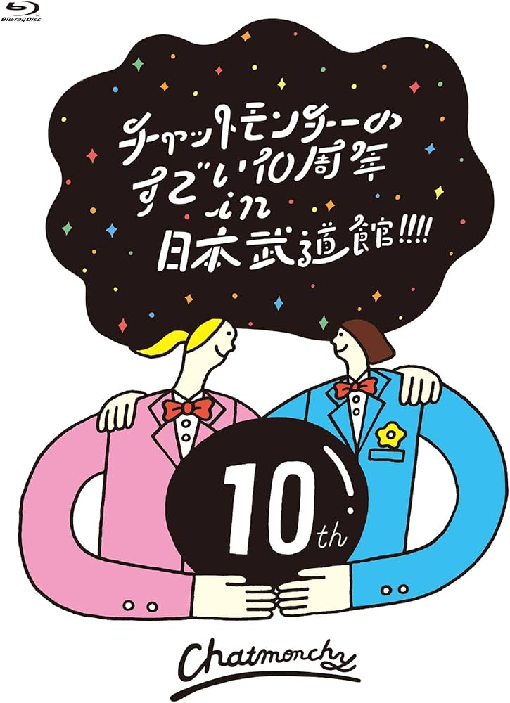Amazon.co.jp: チャットモンチーのすごい10周年 in 日本武道館