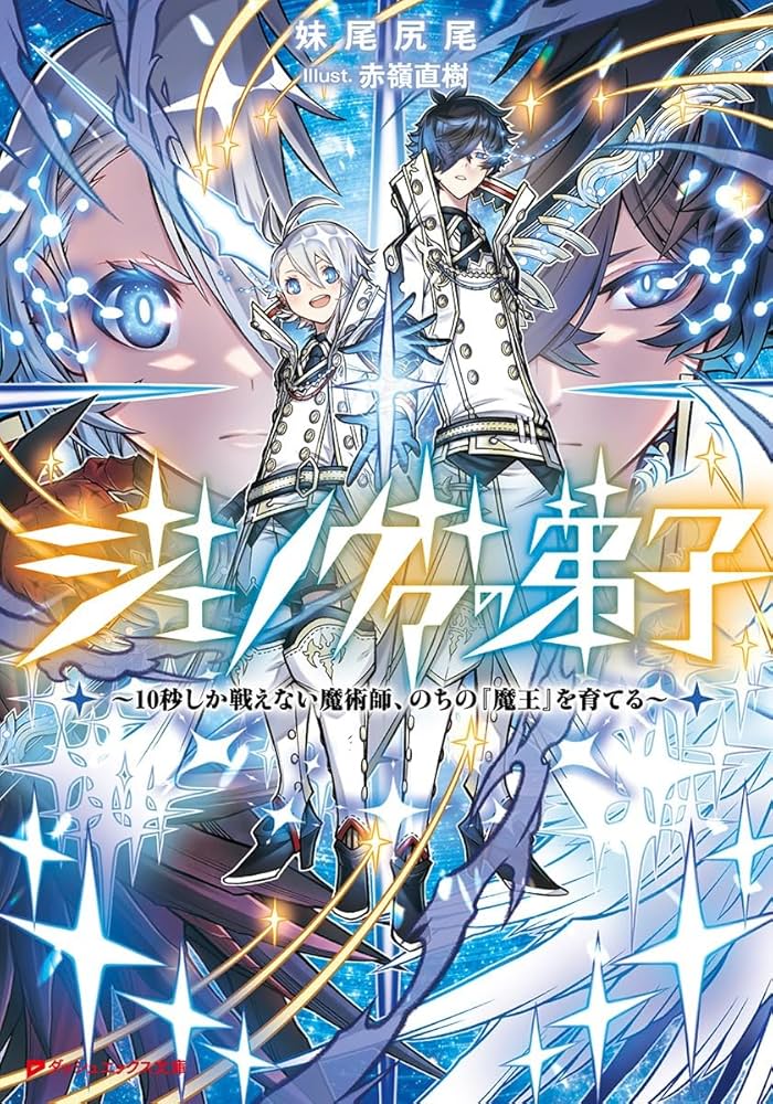 Amazon.co.jp: ジェノヴァの弟子 ~10秒しか戦えない魔術師、のちの