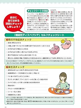 Amazon.co.jp: 長引く胃痛・胃もたれ・吐きけの正体[胃の機能性