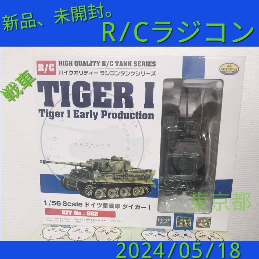 Amazon.co.jp: ミツワ MITUWA HM ホビーマスター タイガーⅠ RC