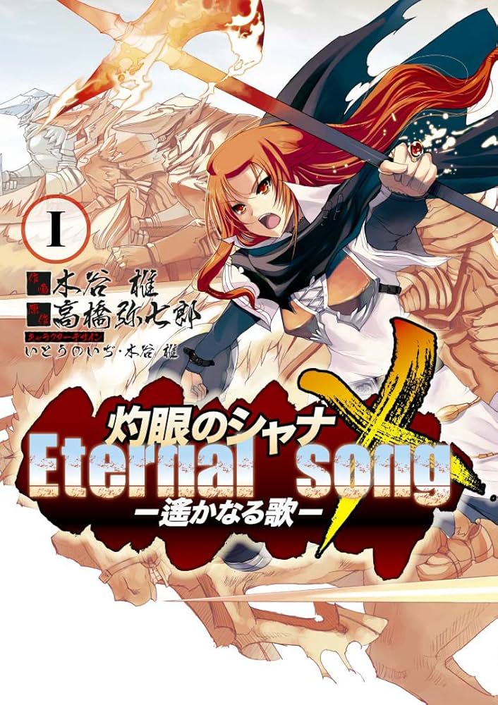 Amazon.co.jp: 灼眼のシャナX Eternal song -遥かなる歌-(1) (電撃