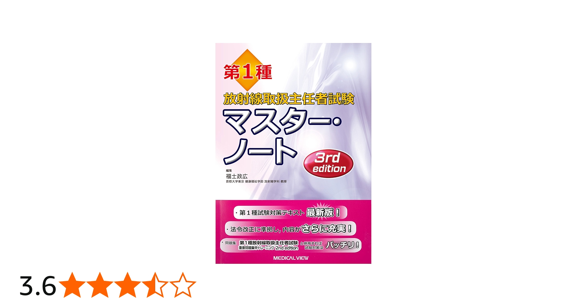 第1種放射線取扱主任者試験 マスター・ノート | 福士 政広 |本 | 通販