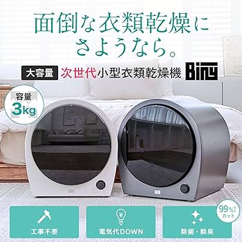 Amazon | Biny（ビニー） 小型衣類乾燥機 衣類乾燥機 3kg 工事不要