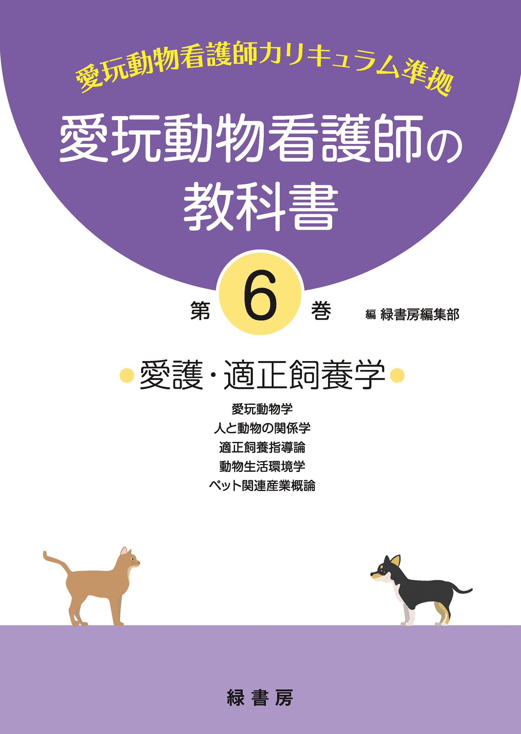 愛玩動物看護師の教科書 2-6巻セット 緑書房 愛玩動物看護師の教科書