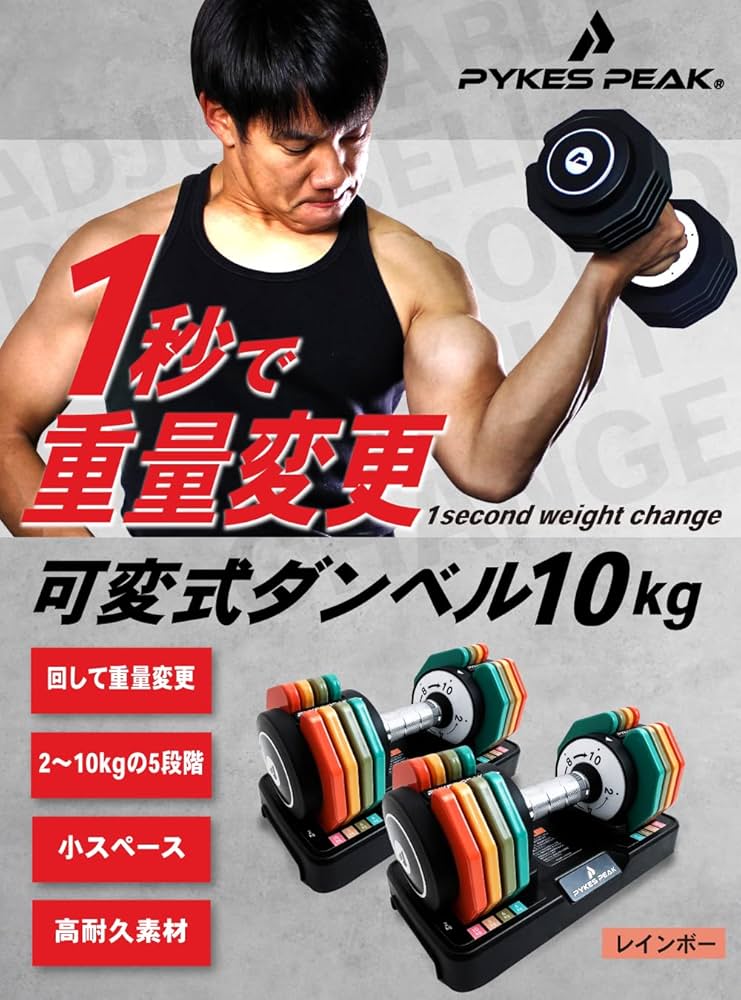 Amazon | PYKES PEAK 可変式 ダンベル 10kg 2個セット 【 重さ調節可能
