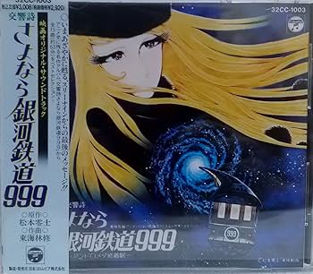 Amazon.co.jp: 交響詩「さよなら銀河鉄道999～アンドロメダ終着駅