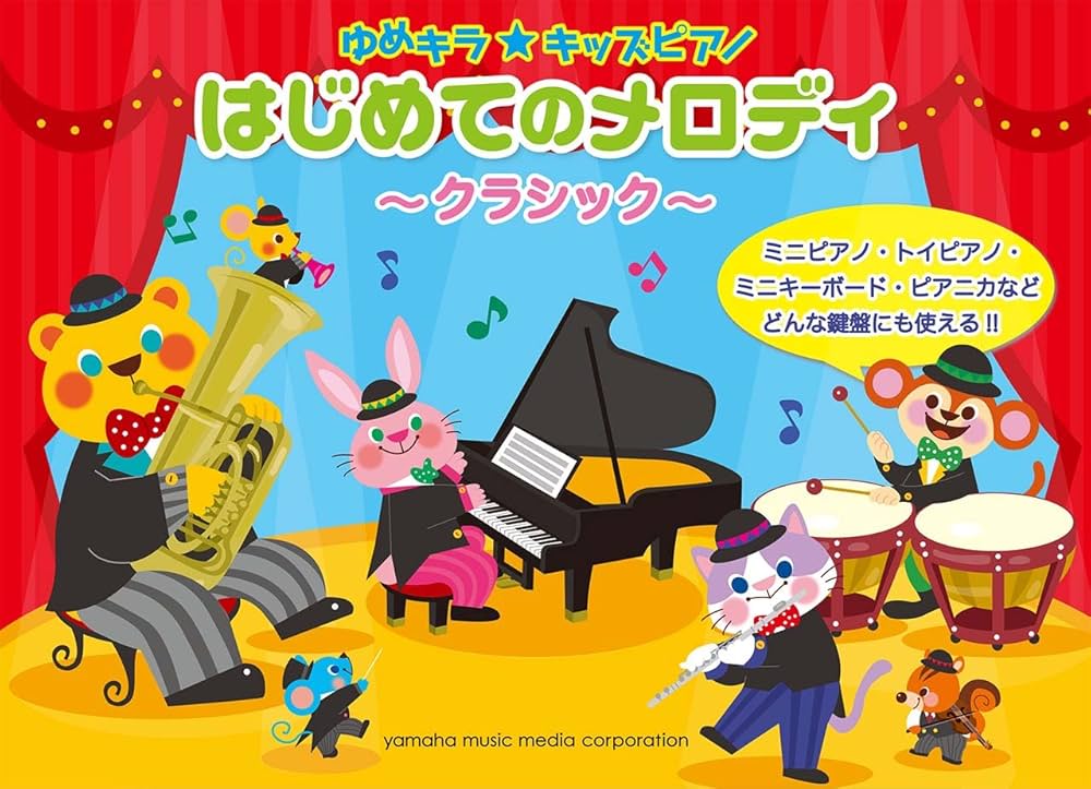ゆめキラ☆キッズピアノ はじめてのメロディ ~クラシック~ | - |本