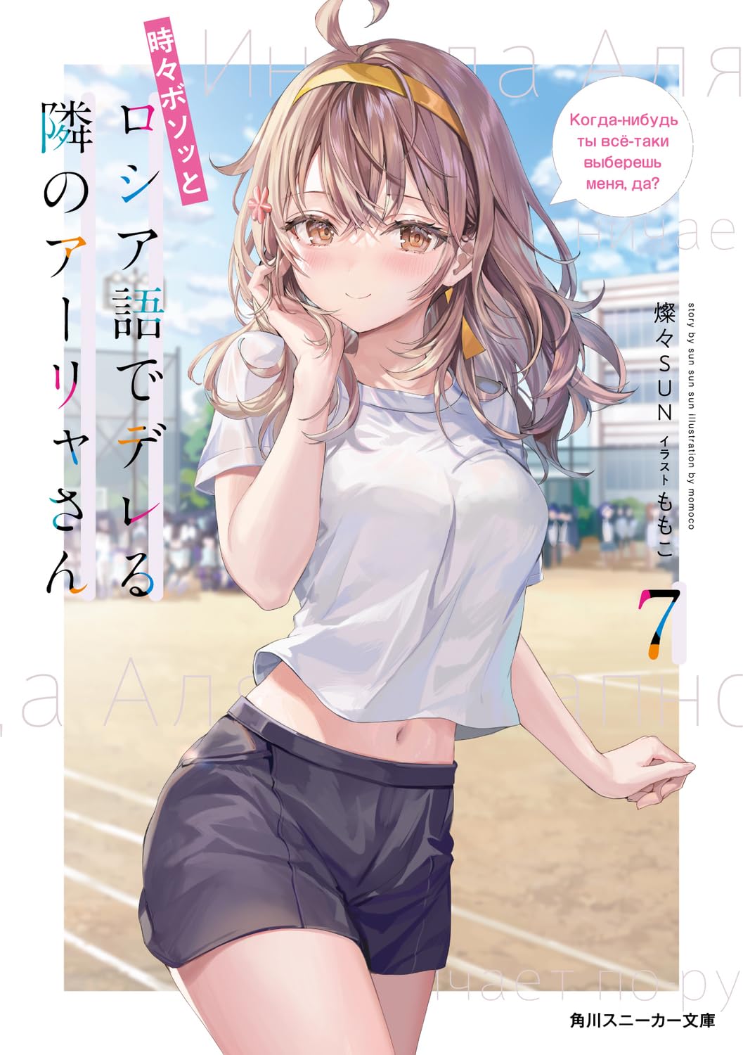 Amazon.co.jp: 時々ボソッとロシア語でデレる隣のアーリャさん7 (角川