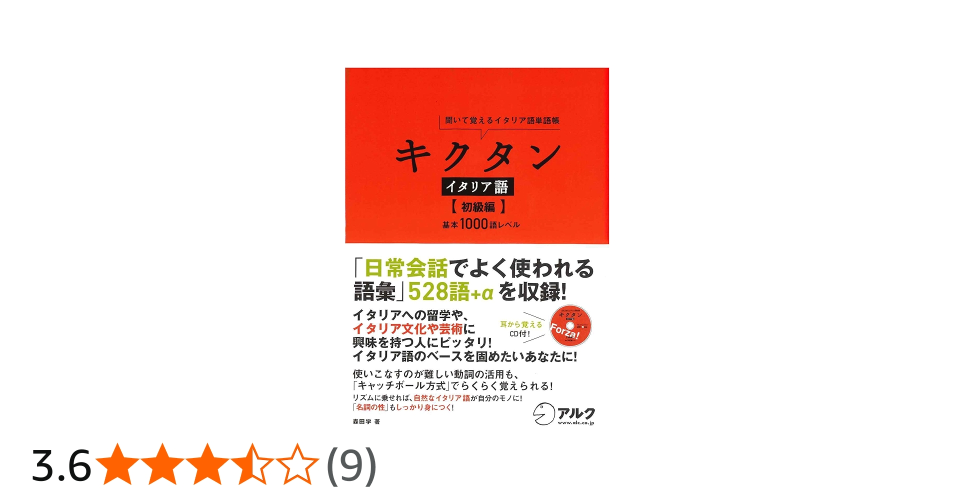 キクタン イタリア語【初級編】基本1000語レベル | 森田学 |本 | 通販