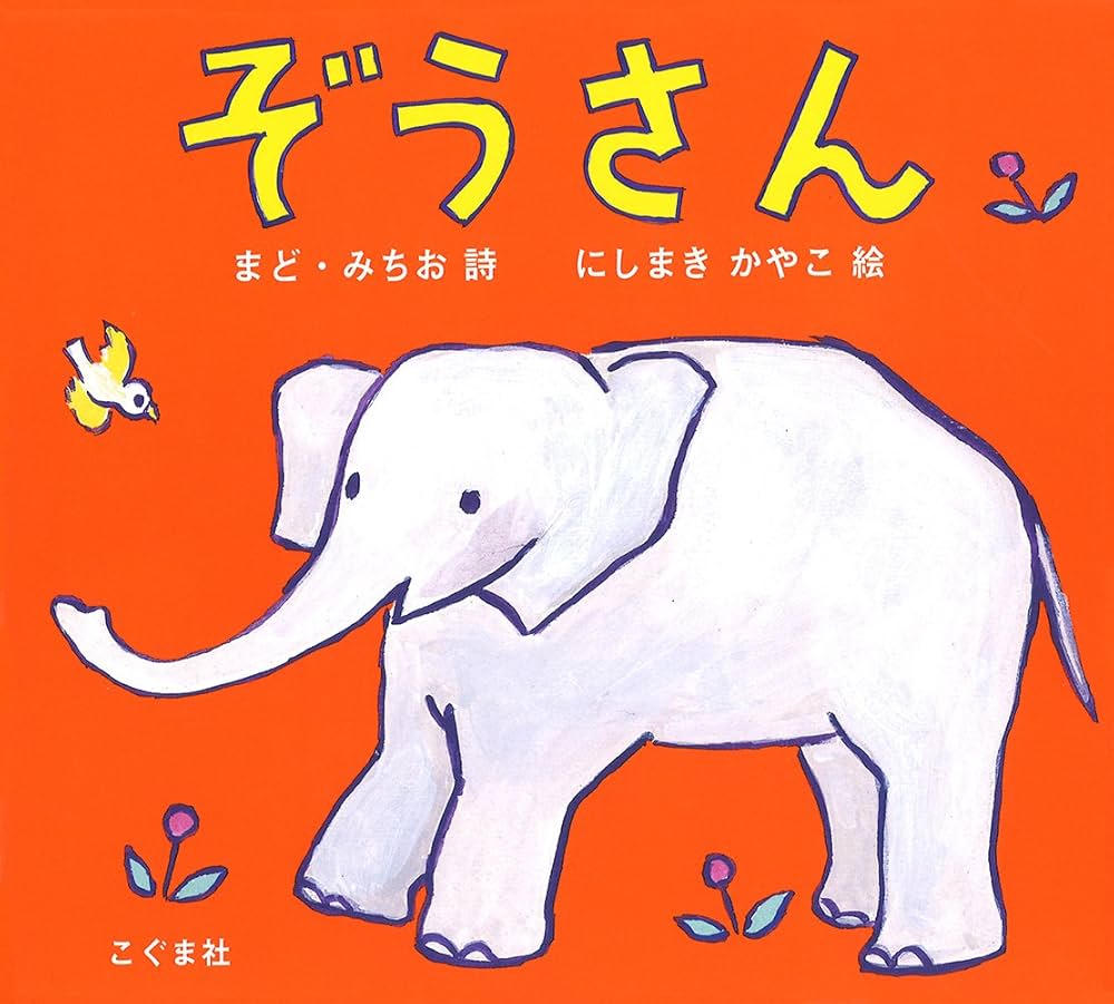 Amazon.co.jp: ぞうさん : まど・みちお, にしまきかやこ: 本