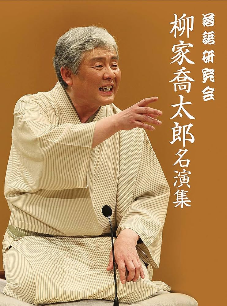 Amazon.co.jp: 落語研究会 柳家喬太郎名演集 [DVD] : 柳家喬太郎: DVD