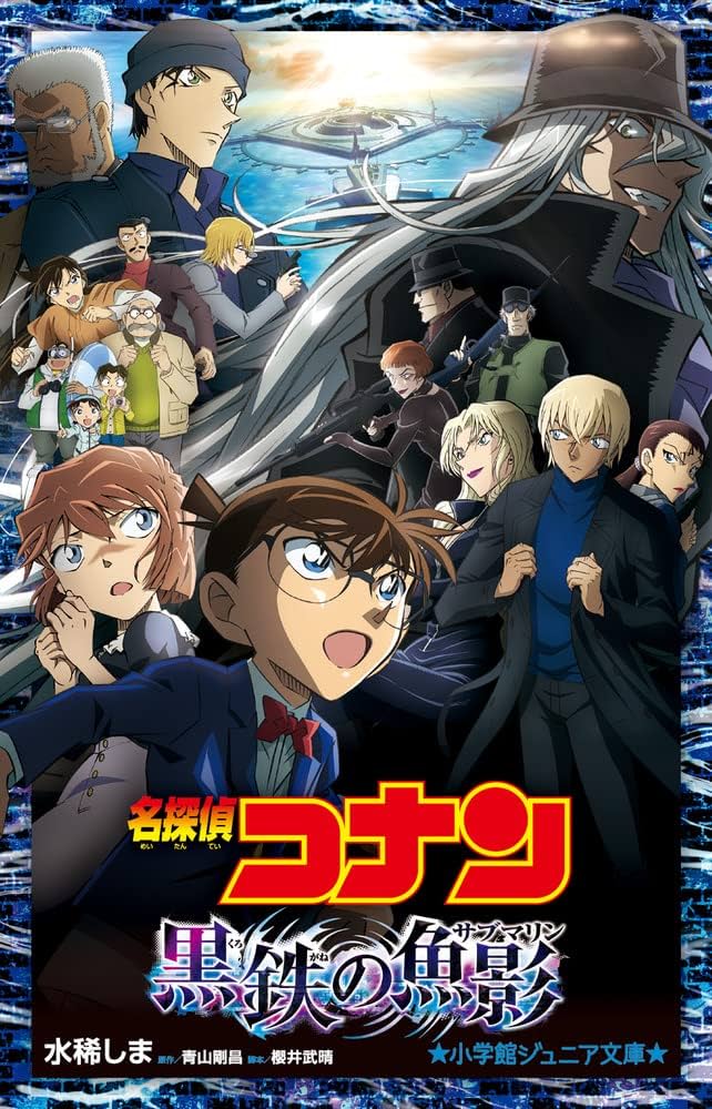 名探偵コナン 黒鉄の魚影 (小学館ジュニア文庫 ジあ 2-52) | 水稀 しま