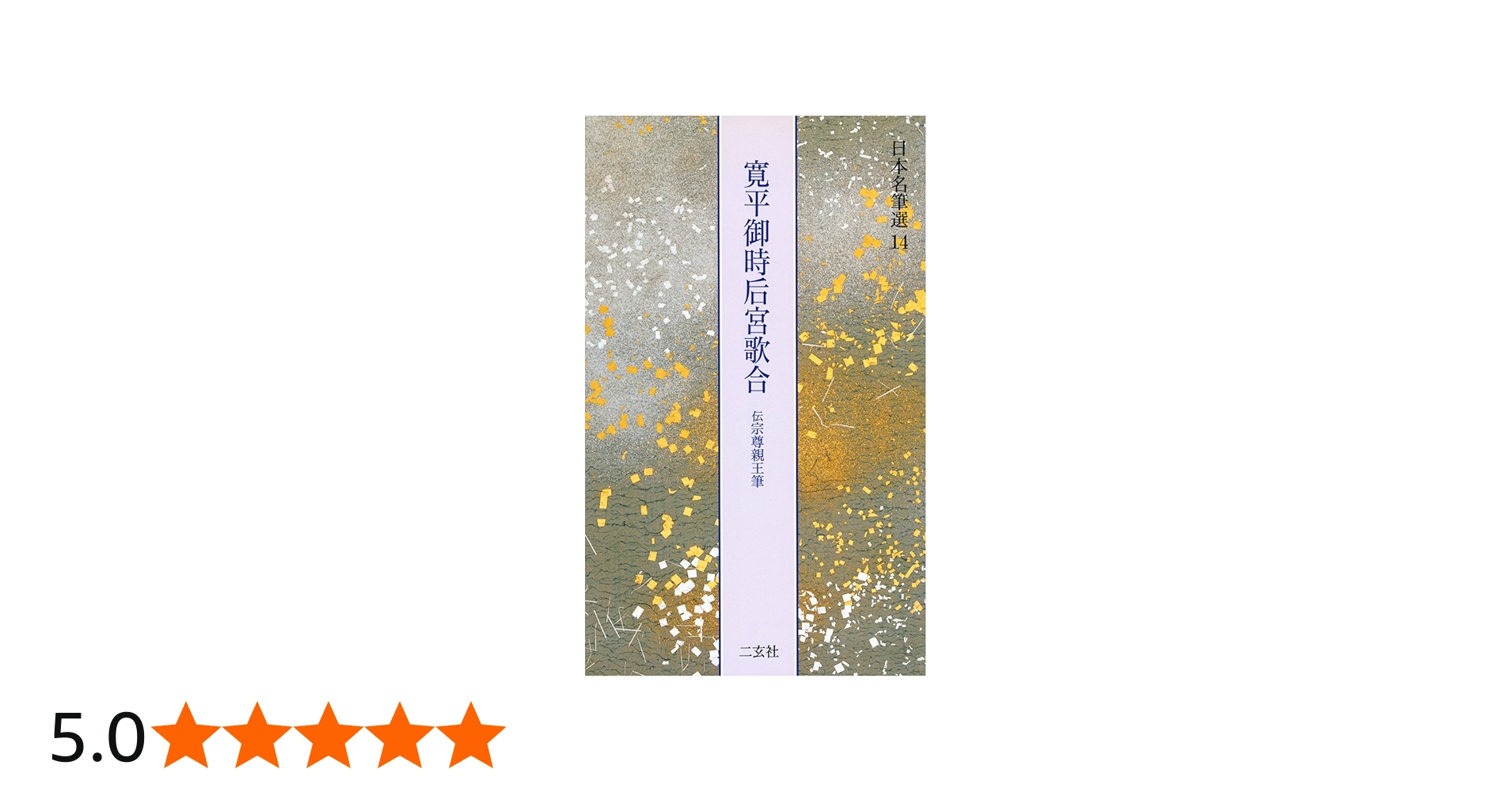 寛平御時后宮歌合[伝宗尊親王筆] (日本名筆選 14) | 二玄社編集部 |本