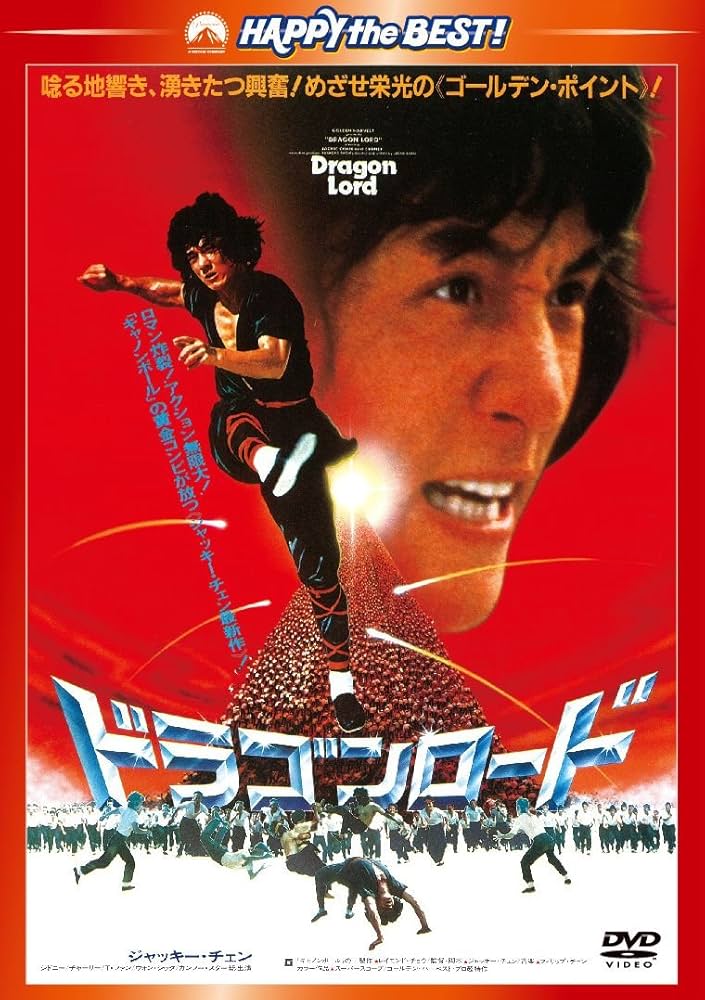 Amazon.co.jp: ドラゴンロード [DVD] : ジャッキー・チェン