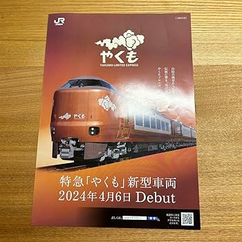 Amazon.co.jp: 特急やくも 新型車両デビュー記念 グッズセット : おもちゃ