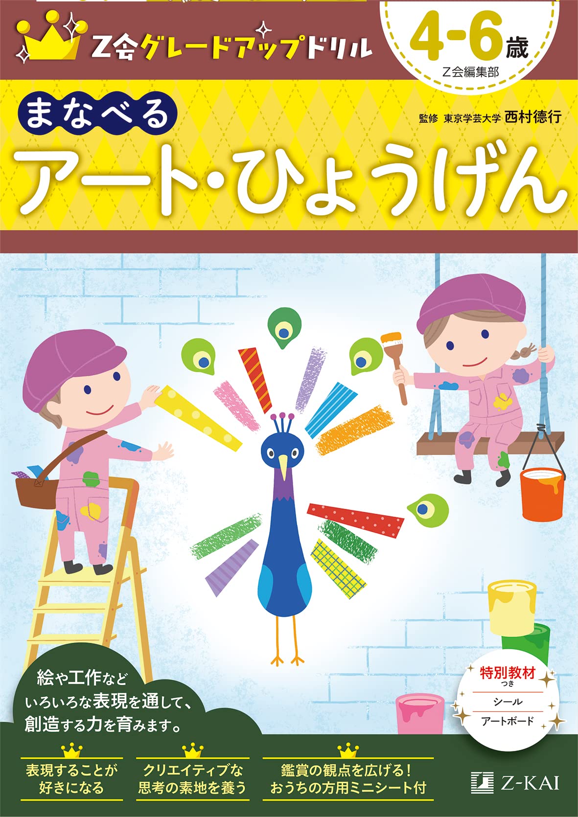 Z会グレードアップドリル まなべる アート・ひょうげん 4-6歳 | Z会